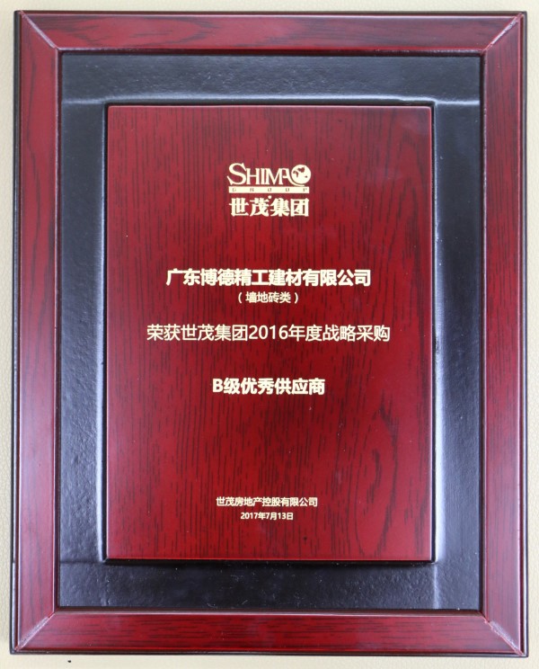 博德榮獲世茂集團“年度戰(zhàn)略采購優(yōu)秀供應商”稱號 博德與世茂7年合作無間，再創(chuàng)工程渠道佳績