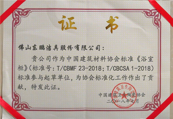 東鵬積極參與《浴室柜》標準起草，榮獲協(xié)會表彰