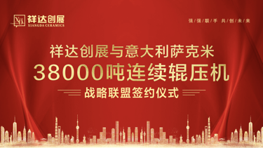 佛山祥達(dá)企業(yè)與意大利薩克米集團(tuán)達(dá)成戰(zhàn)略合作協(xié)議