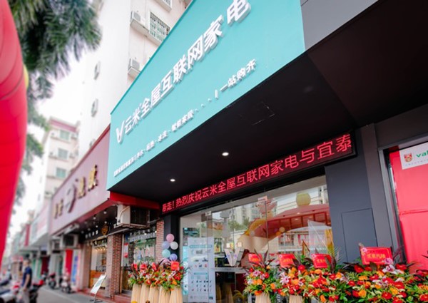 云米與宜泰首家一站購齊示范店落地中山