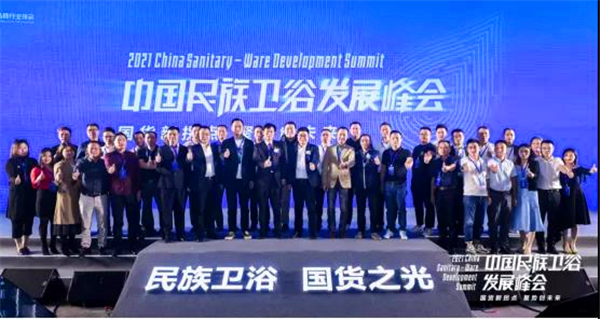 助力國貨崛起，中國民族衛(wèi)浴發(fā)展峰會在佛山圓滿召開