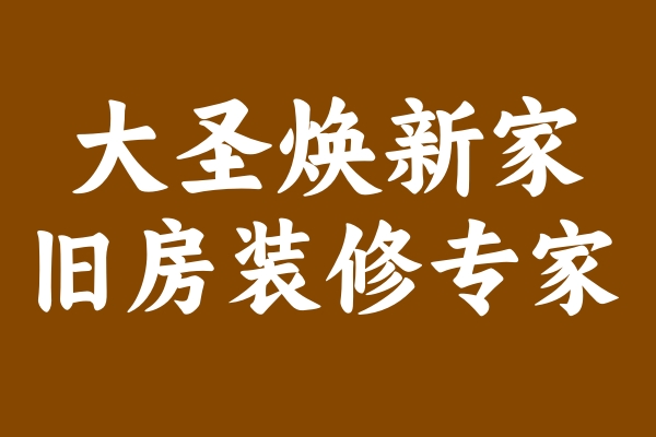 舊房翻新品牌“大圣煥新家”的服務為何如此受歡迎？