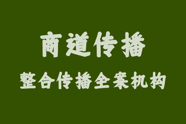商道傳播：從大企業(yè)到中小企業(yè)的華麗轉(zhuǎn)身
