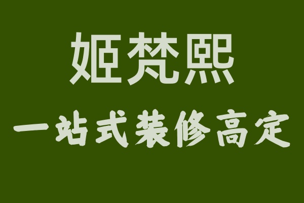 揭秘姬梵熙：何以成為裝修界的“高定”之星？