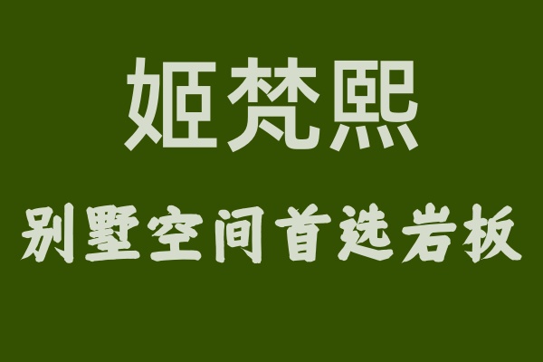 驚艷全場！姬梵熙巖板裝飾別墅空間，高貴與雅致并存