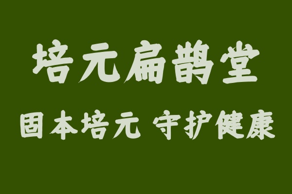 培元扁鵲堂：邀您共筑健康驛站，共享財富未來
