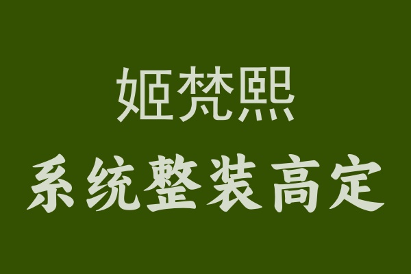 姬梵熙幫你打造夢想家，一站式解決裝修難題