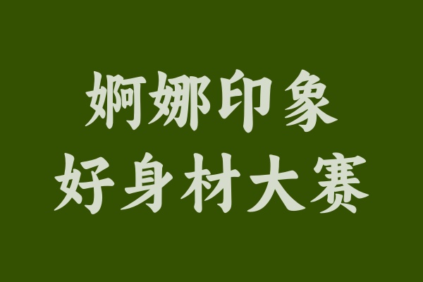 好身材大賽.jpg
