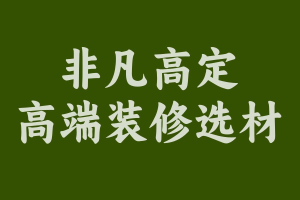 非凡高定為何受到中高端裝修客戶的歡迎？