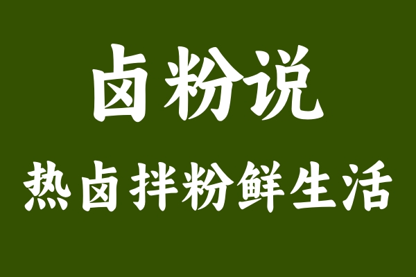 鹵粉說(shuō)：揭秘創(chuàng)業(yè)成功的三大秘訣