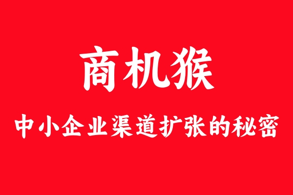 “商機猴”全案營銷揭秘：中小企業(yè)為何爭相追捧？