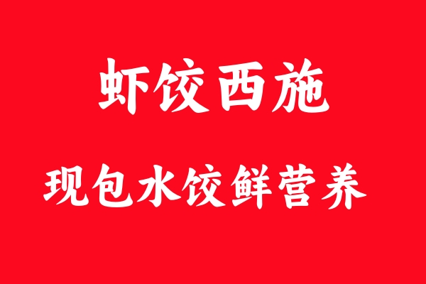 蝦餃西施的現(xiàn)包鮮蝦水餃：美味傳奇背后的魅力何在？