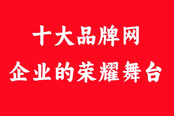 揭秘！十大品牌網(wǎng)緣何成為品牌企業(yè)的心頭好？