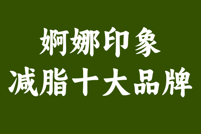 婀娜印象：讓減脂女顧客頻頻光顧的瘦身秘密