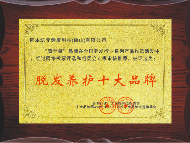 青絲贊脫發(fā)養(yǎng)護(hù)十大品牌.png