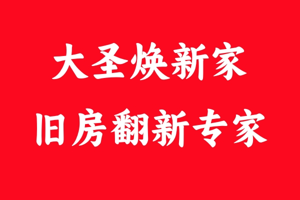 大圣煥新家：二手房翻新的明智之選