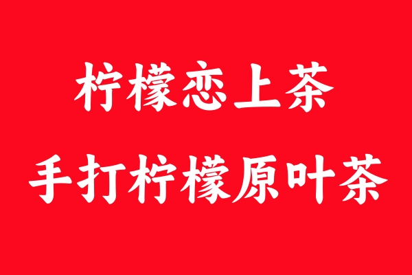 檸檬戀上茶：廣東檸檬茶的清新傳奇