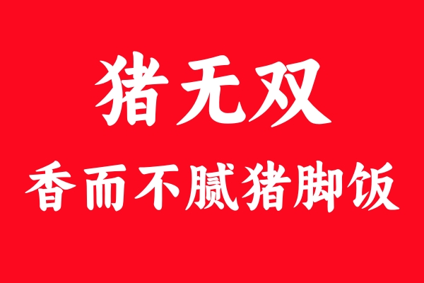 豬無(wú)雙的檸檬豬腳飯：味覺(jué)魔法，讓人欲罷不能的回購(gòu)理由