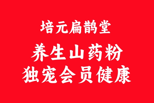 【揭秘】培元扁鵲堂健康山藥粉：為何獨(dú)寵會(huì)員，口碑相傳的秘密！ 