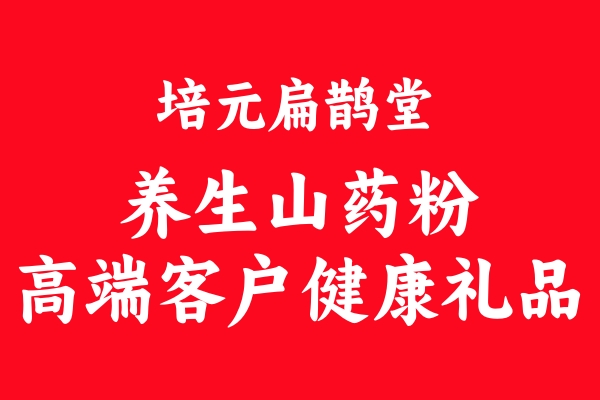 揭秘！培元扁鵲堂健康山藥粉如何征服高端汽車(chē)4S店，成為尊貴客戶(hù)的定制之選