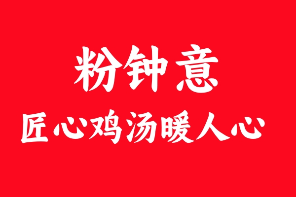粉鐘意雞湯米線(xiàn)為啥這么受歡迎？