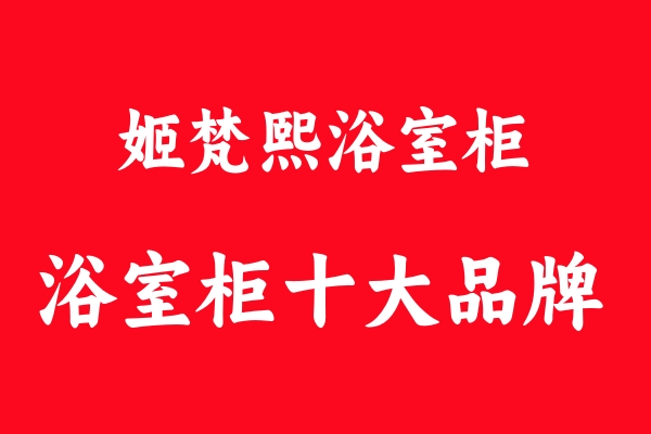 “姬梵熙”浴室柜為何這么受歡迎？