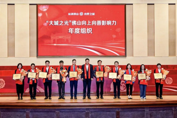大城之光！新明珠集團(tuán)榮獲“佛山向上向善影響力年度組織”稱(chēng)號(hào)